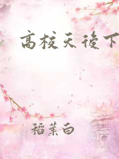 高校天后下载