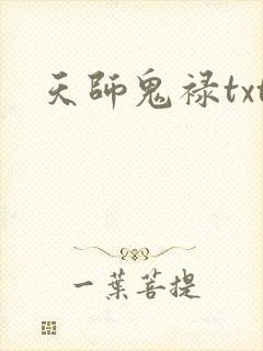 天师鬼禄txt