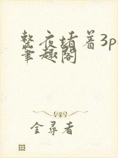 整夜堵着3pH笔趣阁