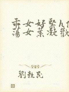 乖女好紧h侯府荡女叶凝欢