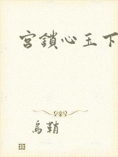宫锁心玉下载