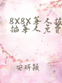 8X8X华人拔插华人免费
