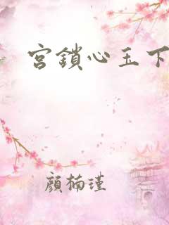 宫锁心玉下载