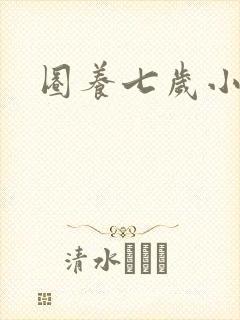 圈养七岁小王妃