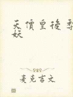 天价皇后 梨花妖