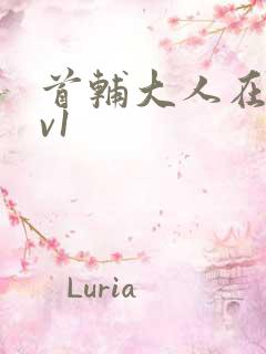 首辅大人在上1v1