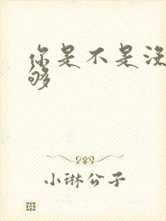 你是不是没被C够