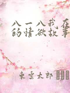 八一八我在农村的情欲故事