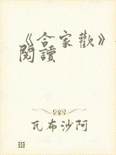 《合家欢》全文阅读