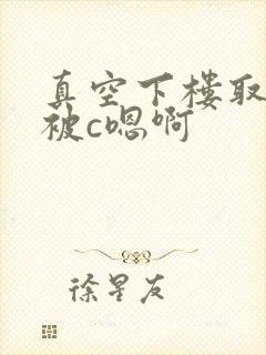 真空下楼取快递被c嗯啊