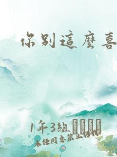 你别这么喜欢我