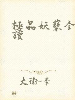 极品妖孽全文阅读