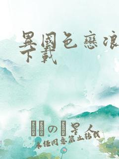 异国色恋浪漫谭下载