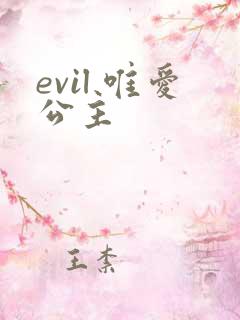 evil 唯爱公主