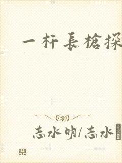 一杆长枪探幽谷