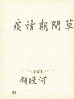 疫情期间草老妈