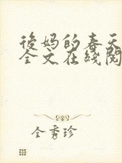 后妈的春天阅读全文在线阅读