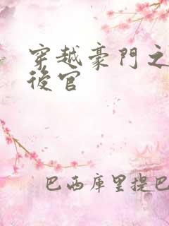 穿越豪门之娱乐后官