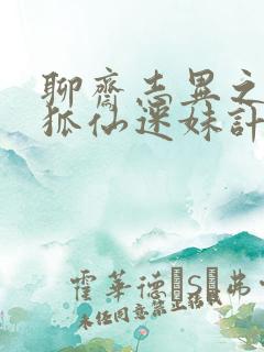 聊斋志异之孽欲狐仙迷妹计免费