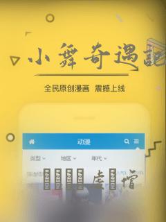 小舞奇遇记漫画