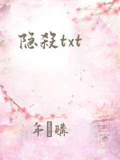 隐杀txt