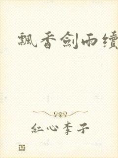 飘香剑雨续