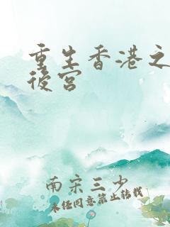 重生香港之娱乐后宫