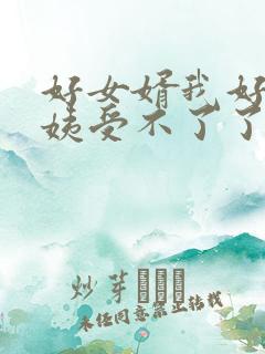 好女婿我好庠阿姨受不了了
