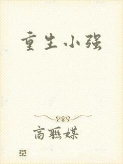 重生小强