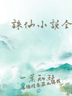 诛仙小说全集