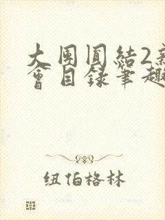 大团圆结2亲情会目录笔趣阁