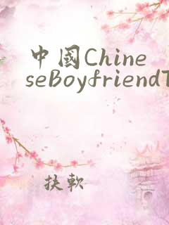 中国ChineseBoyfriendTV