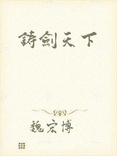 铸剑天下