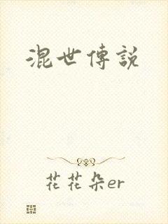 混世传说