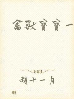 禽兽宝宝一岁半