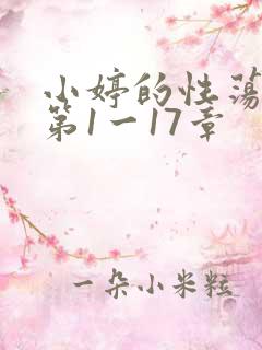 小婷的性荡生活第1一17章