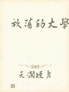 放荡的大学