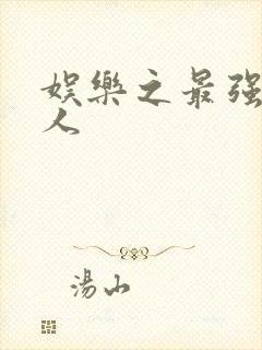 娱乐之最强经纪人