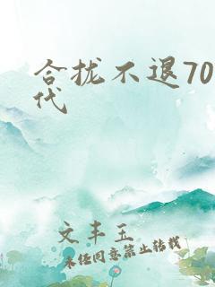 合拢不退70年代