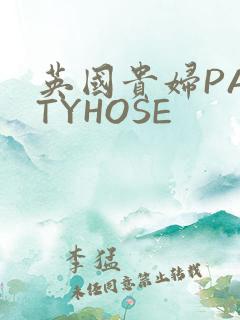英国贵妇PANTYHOSE