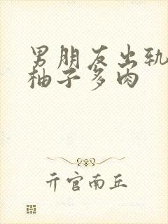 男朋友出轨之后柚子多肉