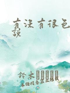 有没有很色的小说