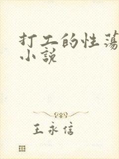 打工的性荡生活小说