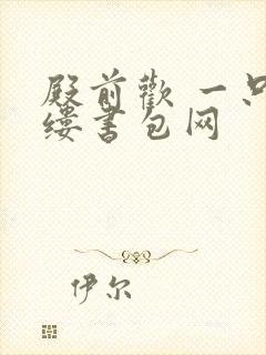 殿前欢 一只繁缕书包网