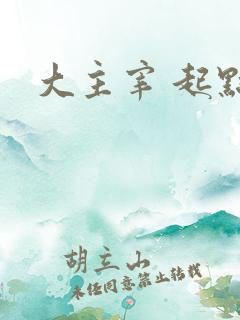 大主宰 起点
