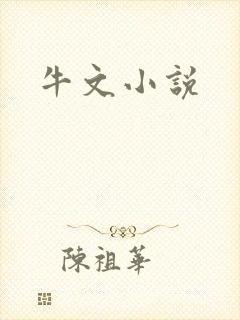 牛文小说
