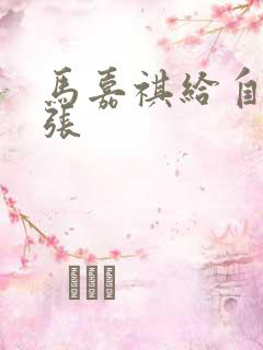 马嘉祺给自己扩张