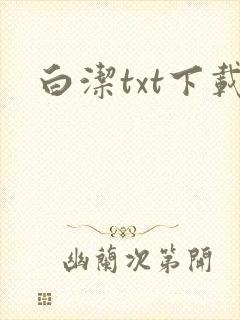 白洁txt下载