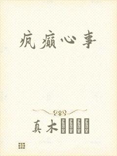 疯癫心事