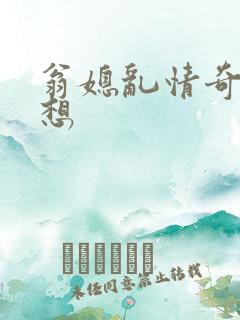翁媳乱情奇思妙想